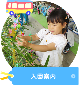 入園案内
