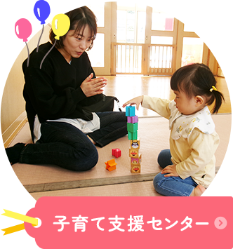子育て支援センター