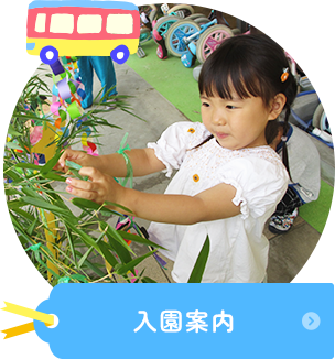 入園案内