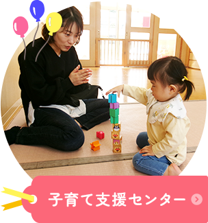 子育て支援センター
